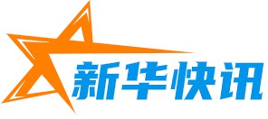 新华快讯